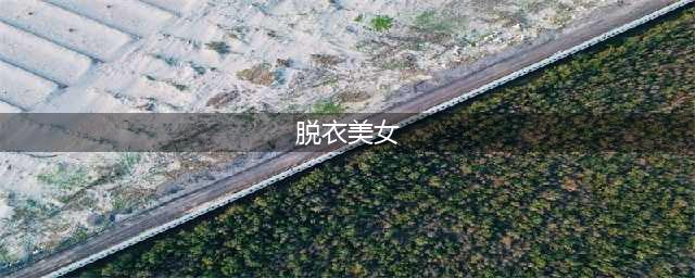 澳门名店内美女当众脱衣试身！疑似某百万粉丝网红女神(脱衣美女)