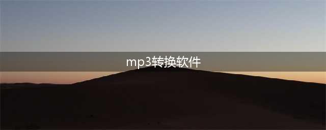 mp3格式转换器免费版推荐！你有试过这几款软件吗(mp3转换软件)