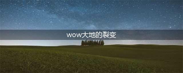 《魔兽世界》大地的裂变时空漫游商人在哪 大地的裂变时空漫游商人位置一览(wow大地的裂变)