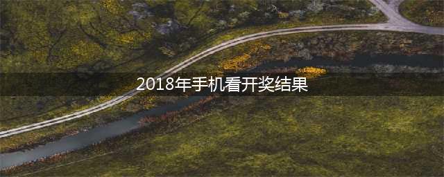 2018年9月23日福彩开奖结果(2018年手机看开奖结果)