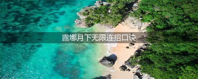 《王者荣耀》露娜月下无限连招口诀有哪些