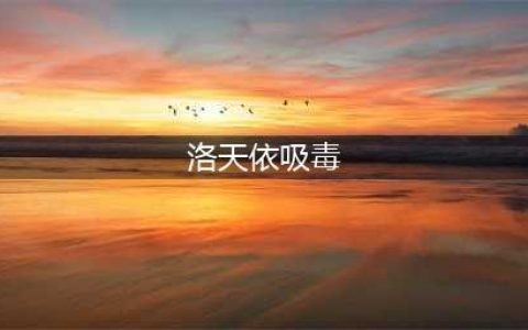 听到洛天依吸毒，我内心表示非常遗憾 | 一句话惹怒二次元(洛天依吸毒)