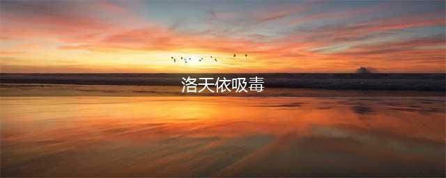 听到洛天依吸毒，我内心表示非常遗憾 | 一句话惹怒二次元(洛天依吸毒)
