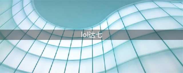 《LOL》外挂真相 外挂团队曝出有20W人开挂(lol达七)