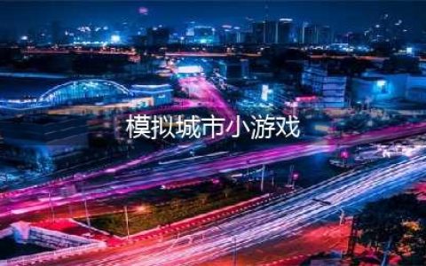 2021好玩的十大模拟经营城市游戏 最火模拟经营城市手游推荐合集(模拟城市小游戏)