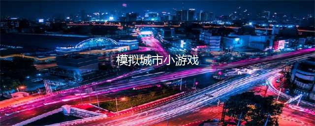 2021好玩的十大模拟经营城市游戏 最火模拟经营城市手游推荐合集(模拟城市小游戏)