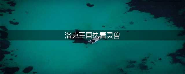洛克王国黑炎怎么超进化2023 黑炎技能搭配推荐
