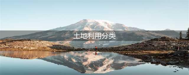 国家标准《土地利用现状分类》GB/T 21010-2017(土地利用分类)