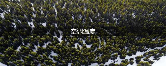 西安中央空调温度降不下来怎么办(空调温度)