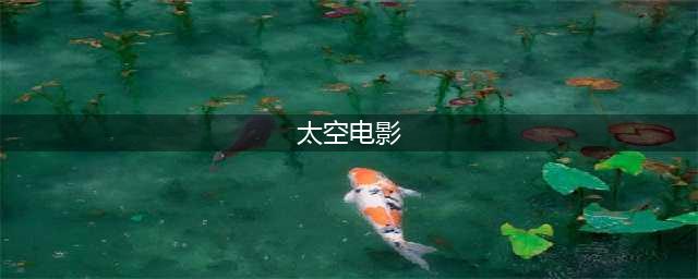 20部太空科幻电影，欢迎来到星际世界！(太空电影)