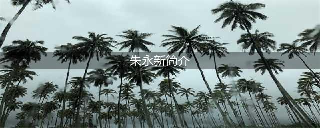 朱永新：一位教育学家心中的理想学生(朱永新简介)
