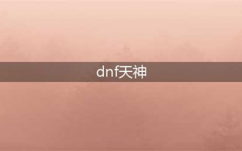 《DNF》天神御临套外观特效怎么样 天神御临套外观特效分享(dnf天神)