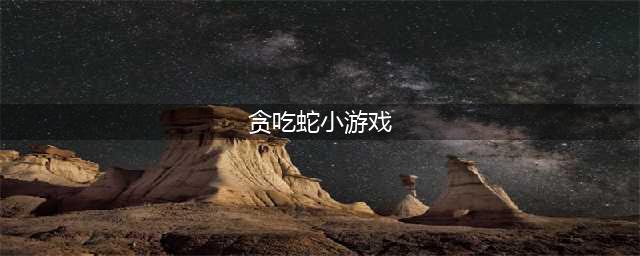 贪吃蛇小游戏下载大全2021 好玩的贪吃蛇小游戏安利(贪吃蛇小游戏)