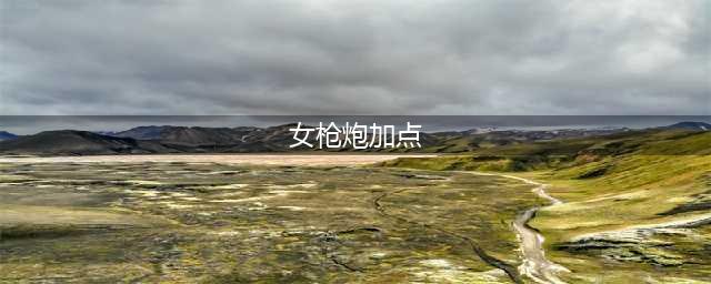 DNF5.24女枪炮师改版加点推荐(女枪炮加点)