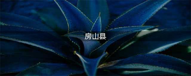 不开眼的房山县？错！这才是正确的打开方式(房山县)