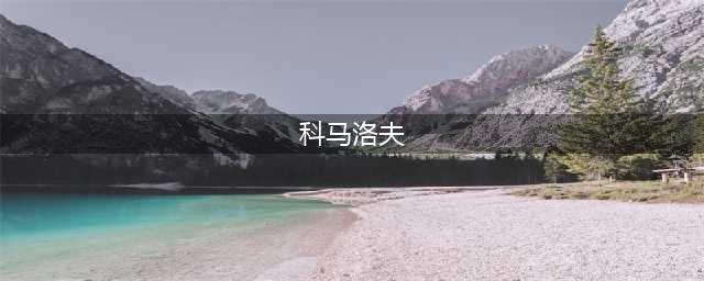 人类航天史上最悲壮的一具骸骨：他升空前就知道回不来(科马洛夫)