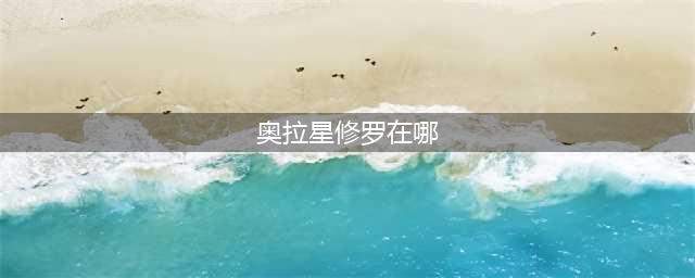 《奥拉星手游》修罗怎么找不到 修罗位置坐标一览(奥拉星修罗在哪)