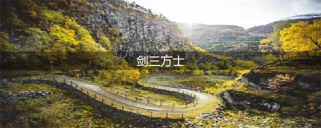 《剑三》方士怎么玩 方士玩法介绍(剑三方士)