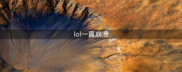 《LOL》客户端报错崩溃怎么办 客户端报错崩溃解决方法介绍(lol一直崩溃)