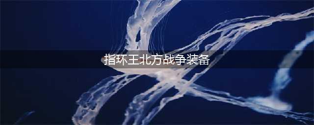 魔戒之武器盛典（六） 埃西铎的装备(指环王北方战争装备)