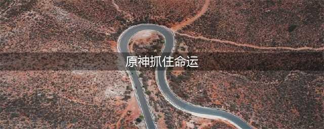 原神抓住命运怎么完成