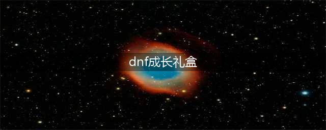 《DNF》魔术少女的成长礼盒推荐 魔法少女的爱心礼包是什么(dnf成长礼盒)