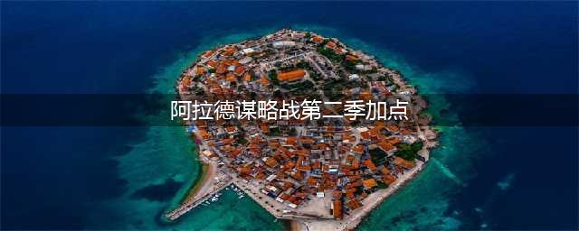 《DNF》阿拉德谋略战第二季怎么加点好 阿拉德谋略战第二季加点分享(阿拉德谋略战第二季加点)