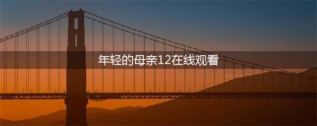 年轻母亲最初—— 韩国家庭伦理片的纠葛与爱情错位(年轻的母亲12在线观看)