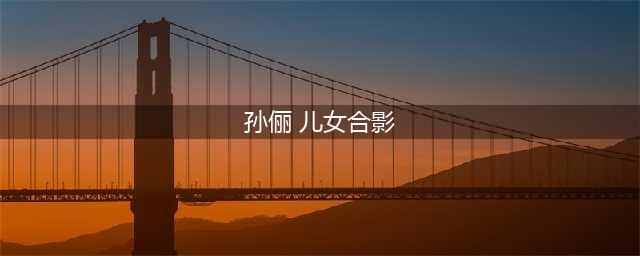 女星孙俪一家四口海边晒合照，7岁女儿上演腾空一字马！(孙俪 儿女合影)