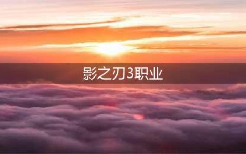 《影之刃3》职业哪个强 职业强度一览