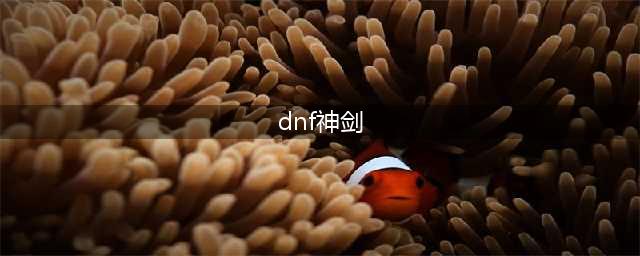 DNF2023神剑梁月宠物外观一览