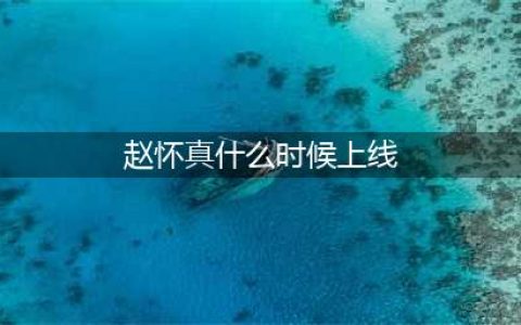 王者荣耀赵怀真什么时候上线 赵怀真上线时间介绍