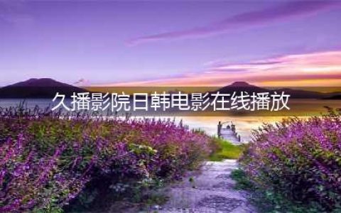 久久久久久久久久久久久久久久久[热门视频推荐](久播影院日韩电影在线播放)