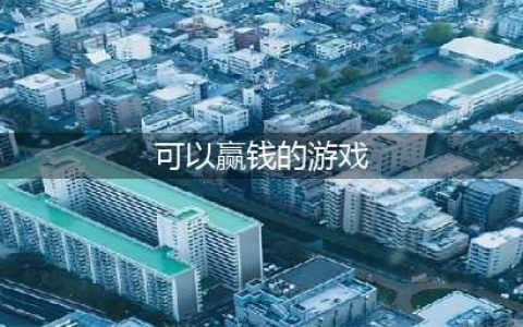 推荐几款适合赚钱的游戏 2022体验能赚钱的手游推荐(可以赢钱的游戏)