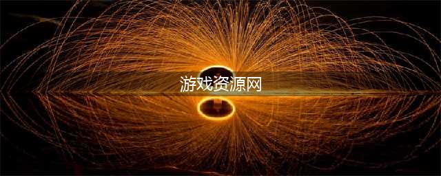 游戏网站排行榜前十名 2024最好用的游戏网站推荐(游戏资源网)
