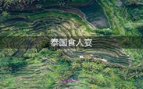 重口味：泰国真实存在的食人宴，居然合法！(泰国食人宴)