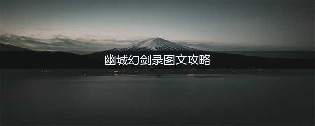 幽城幻剑录最省钱炼化方法攻略