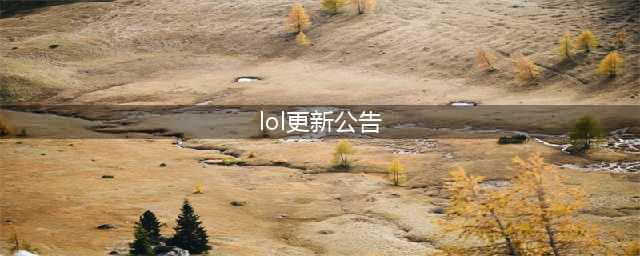 《英雄联盟》11.13更新版本内容公告 6月24日停机更新到几点(lol更新公告)