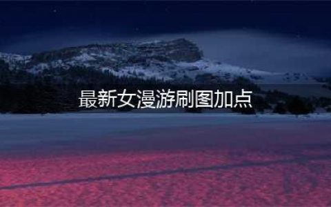 《DNF》女漫游刷图怎么加点 3月7改版后女漫游刷图加点推荐(最新女漫游刷图加点)