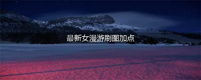 《DNF》女漫游刷图怎么加点 3月7改版后女漫游刷图加点推荐(最新女漫游刷图加点)