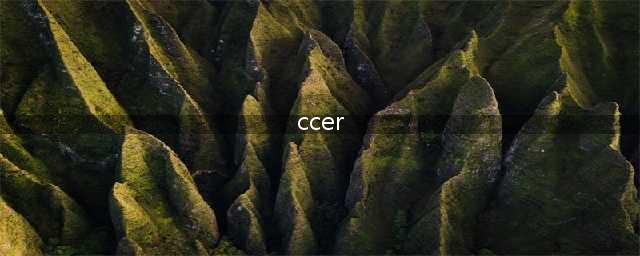 什么是CCER？(ccer)