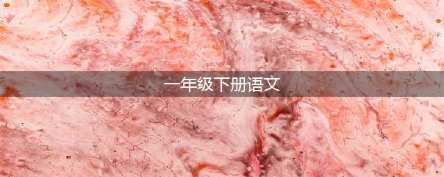 人教版一年级语文（下册）电子课本（最新高清版）(一年级下册语文)
