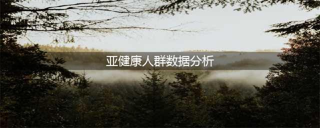 【目前中国亚健康人群比例达到70%】世界卫生组织最新定义下的数据显示！(亚健康人群数据分析)