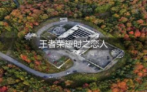 《王者荣耀》时之恋人多少钱 刘备孙尚香时之恋人价格一览(王者荣耀时之恋人)