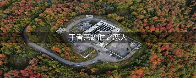 《王者荣耀》时之恋人多少钱 刘备孙尚香时之恋人价格一览(王者荣耀时之恋人)