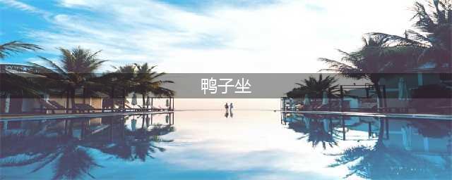 “鸭子坐”的9大危害，你都清楚吗？(鸭子坐)