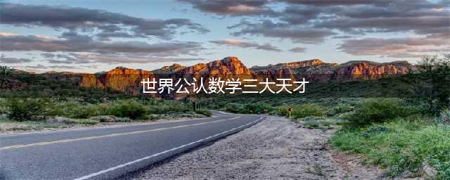 世界四大数学天才，“欧拉恒等式”被称为上帝创造的公式(世界公认数学三大天才)