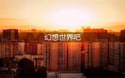 时光公主图文全攻略：新手前期开荒注意事项(幻想世界吧)
