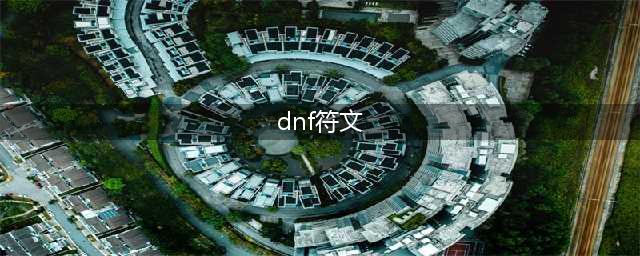 《dnf》符文怎么快速毕业