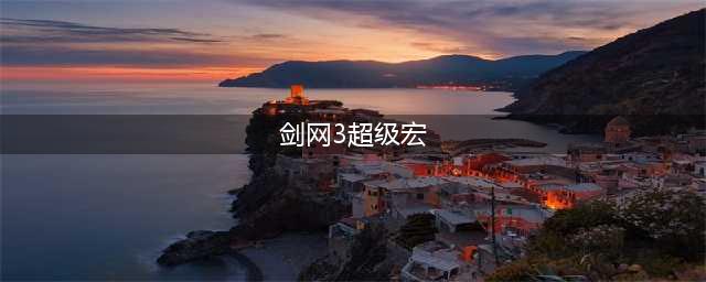 剑网3宏语法命令攻略 剑网3宏语法命令大全(剑网3超级宏)
